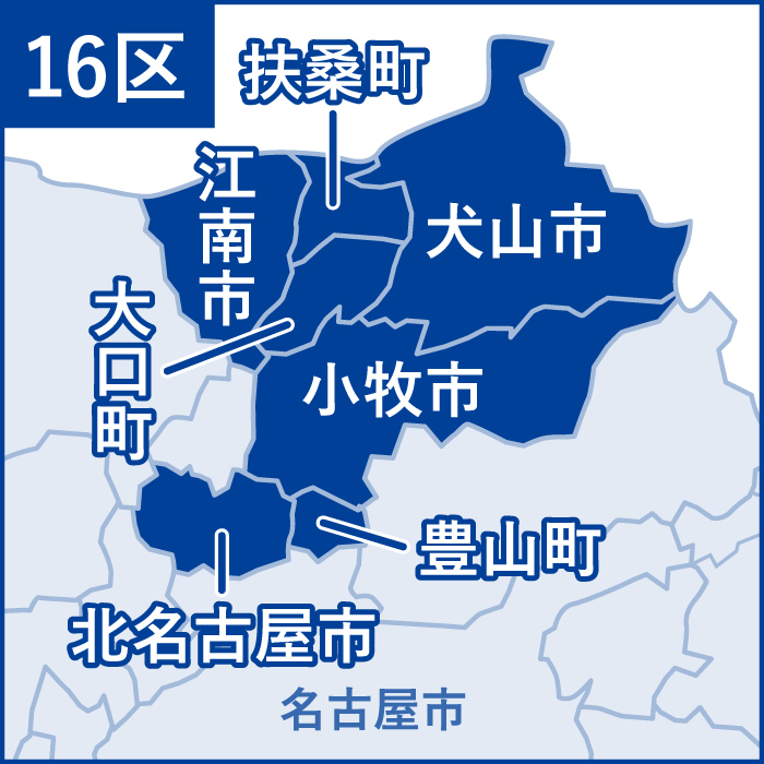 愛知16区
